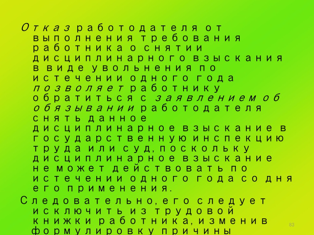 83 Отказ работодателя от выполнения требования работника о снятии дисциплинарного взыскания в виде увольнения